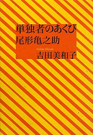 単独者のあくび 尾形亀之助 吉田 美和子 本 通販 Amazon