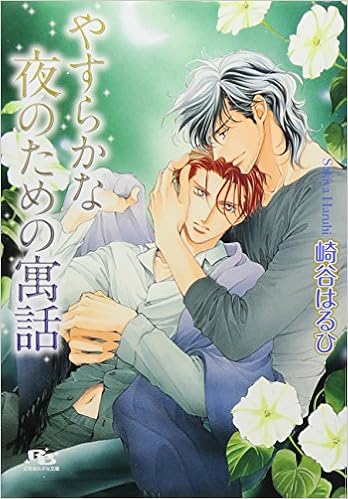 やすらかな夜のための寓話 幻冬舎ルチル文庫 崎谷 はるひ 蓮川 愛 本 通販 Amazon