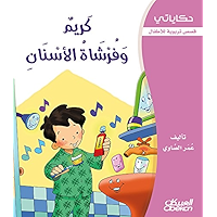 ‫كريم وفرشاة الأسنان: قصص تربوية للأطفال (سلسلة حكاياتي)‬ (Arabic Edition) book cover