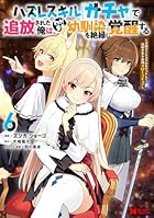 ハズレスキル『ガチャ』で追放された俺は、わがまま幼馴染を絶縁し覚醒する ～万能チートスキルをゲットして、目指せ楽々最強スローライフ!～ 第06巻