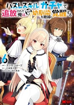 ハズレスキル『ガチャ』で追放された俺は、わがまま幼馴染を絶縁し覚醒する ～万能チートスキルをゲットして、目指せ楽々最強スローライフ!～の最新刊