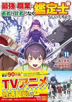 最強の職業は勇者でも賢者でもなく鑑定士(仮)らしいですよ?の最新刊