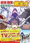 最強の職業は勇者でも賢者でもなく鑑定士(仮)らしいですよ? 第11巻