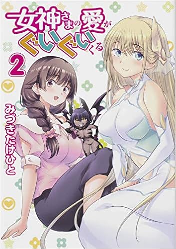 女神さまの愛がぐいぐいくる 2 電撃コミックスnext Amazon Com Books