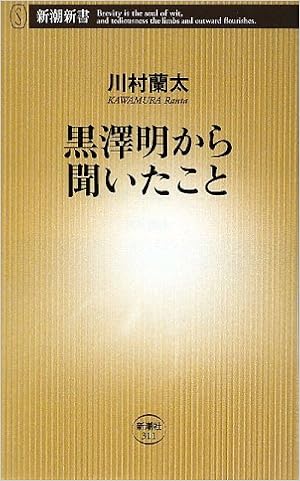 黒澤明から聞いたこと 新潮新書 川村 蘭太 本 通販 Amazon