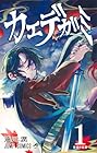 カエデガミ ～2巻 （遥川潤）