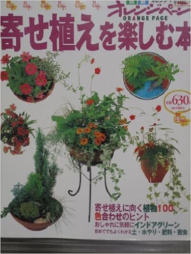 Amazon It 寄せ植えを楽しむ本 寄せ植えに向く植物100 色合わせのヒント 室内栽培 基礎知識 オレンジページムック Libri