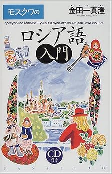 本のモスクワのロシア語入門 単行本 – 2000/12/1の表紙