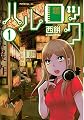 ハルロック(1) (モーニング KC)
