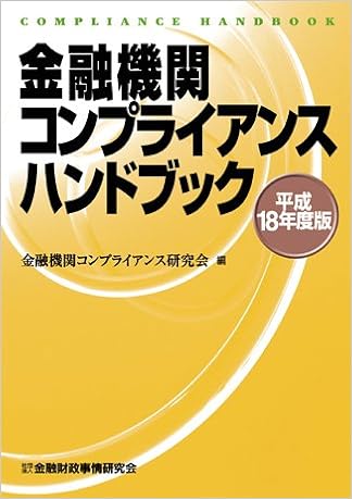 金融機関コンプライアンスハンドブック 平成18年度版 Amazon Com Books