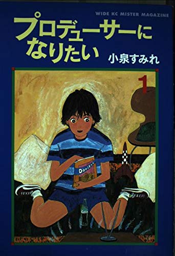 プロデューサーになりたい 1 ミスターマガジンkc 小泉 すみれ 本 通販 Amazon