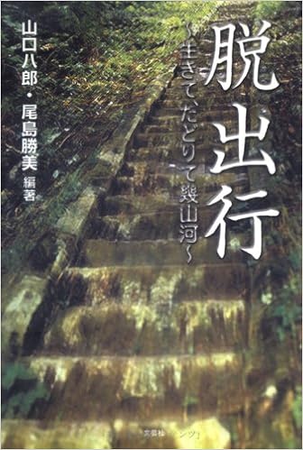 脱出行 生きて たどりて幾山河 八郎 山口 勝美 尾島 本 通販 Amazon