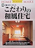 和の魅力をいかしたこだわりの和風住宅 (ホームメイク)
