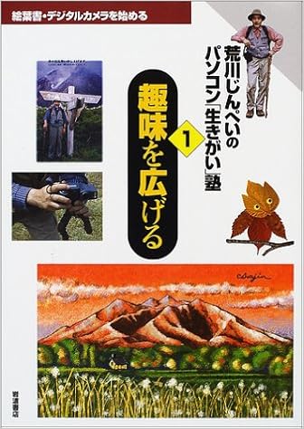 趣味を広げる 絵葉書 デジタルカメラを始める 荒川じんぺいのパソコン 生きがい 塾 1 荒川 じんぺい 本 通販 Amazon