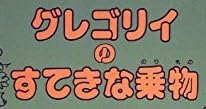 児童書『グレゴリイのすてきな乗物』で使われている【スーボB】