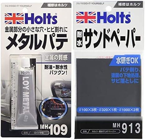 Amazon おすすめ2点セット ホルツ 金属パテ ロイメタル 耐水サンドペーパーセット Holts ペイント補修パテ 車 バイク