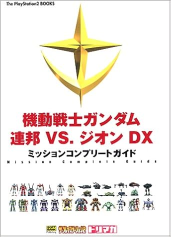 機動戦士ガンダム 連邦vs ジオンdxミッションコンプリートガイド The Playstation2 Books Amazon Com Books