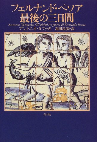 フェルナンド ペソア最後の三日間 Amazon Com Books