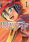 閃光ライド 全7巻 （スズキイッセイ）
