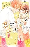 恋わずらいのエリー(2) (KC デザート)
