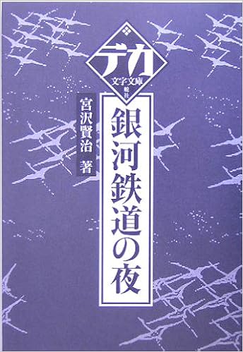 銀河鉄道の夜 デカ文字文庫 Amazon Com Books