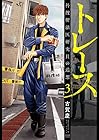 トレース 科捜研法医研究員の追想 徳間書店版 第3巻