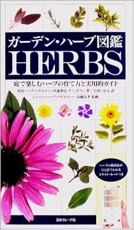 ガーデン ハーブ図鑑 庭で楽しむハーブの育て方と実用的ガイド デニ ボウン Bown Deni つかさ 岩井 本 通販 Amazon