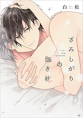 さみしがりの抱き枕 Drap Comics Dx 白松 本 通販 Amazon