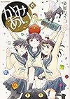 かみあり 第9巻