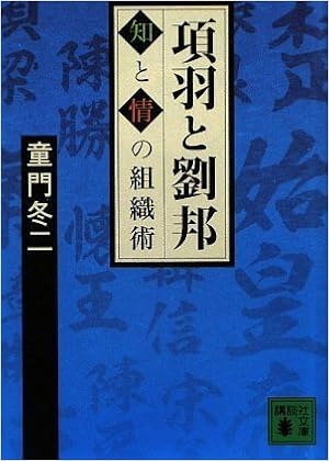 項羽と劉邦 知と情の組織術 講談社文庫 童門 冬二 本 通販 Amazon