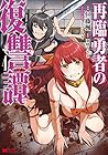 再臨勇者の復讐譚 第4巻