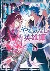 やる気なし英雄譚 第8巻