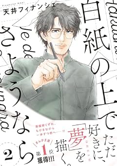 白紙の上でさようならの最新刊