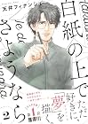 白紙の上でさようなら 第2巻