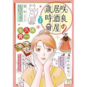 咲良の居酒屋歳時奇　１ (ボニータ・コミックス) [Kindle版]