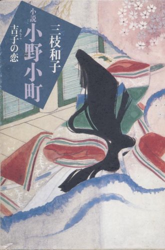 小野小町追跡 小町集 による小町説話の研究 新装版 片桐洋一 漫画 無料試し読みなら 電子書籍ストア ブックライブ