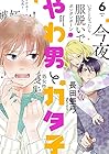 やわ男とカタ子 第6巻