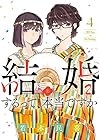 結婚するって、本当ですか 365Days To The Wedding 第4巻