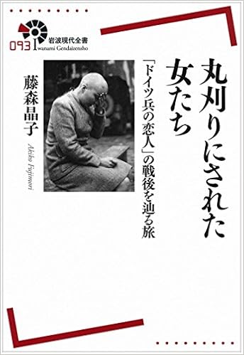丸刈りにされた女たち ドイツ兵の恋人 の戦後を辿る旅 岩波現代全書 藤森 晶子 本 通販 Amazon