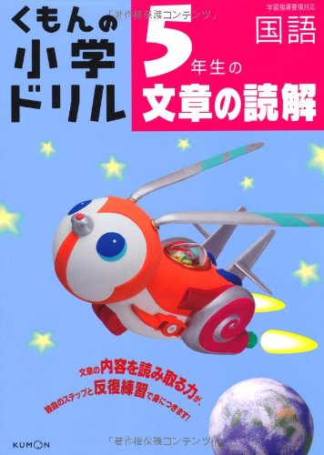 5年生の文章の読解 くもんの小学ドリル 国語 文章の読解 5 光丘真里 松原豊 本 通販 Amazon