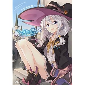 魔女の旅々 (GAノベル) [Kindle版]