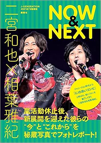 二宮和也×相葉雅紀 NOW u0026 NEXT (J-GENERATION 2021年7月号増刊 