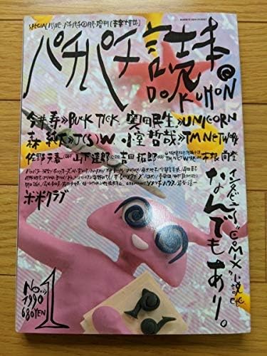 Amazon Patipati パチパチ 1990 小室哲哉吉田拓郎奥田民生buck Tickユニコーン米米クラブジュンスカイウォーカーズ佐野元春 シンガー ソングライター アニメ 萌えグッズ 通販