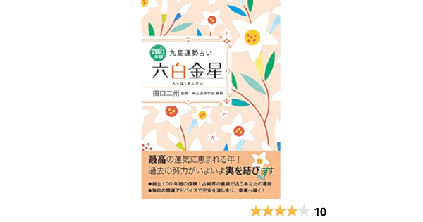 21年版 六白金星 九星運勢占い Amazon Com Books