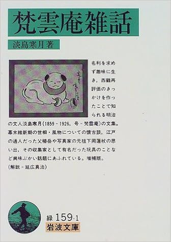 梵雲庵雑話 岩波文庫 淡島 寒月 本 通販 Amazon