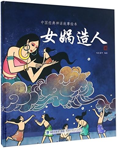 Nu Wa Created Man (Hardcover) (Chinese Edition)