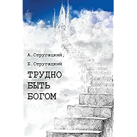 Трудно быть богом (Russian Edition) book cover