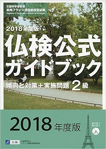 Amazon Fr 実用フランス語技能検定試験 18年度版2級仏検公式ガイドブック 傾向と対策 実施問題 Livres