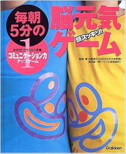 頭スッキリ 毎朝5分の脳元気ゲーム 1 コミュニケーション力アップゲーム 信元 田島 新一郎 新田 本 通販 Amazon