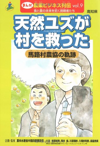 天然ユズが村を救った馬路村農協の軌跡 高知県 まんが 農業ビジネス列伝 食と農の未来を拓く挑戦者たち Amazon Co Uk Books